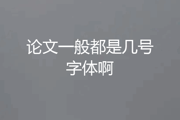 论文一般都是几号字体啊