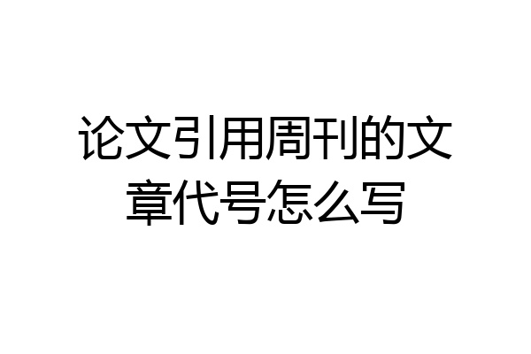 论文引用周刊的文章代号怎么写