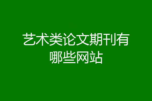 艺术类论文期刊有哪些网站
