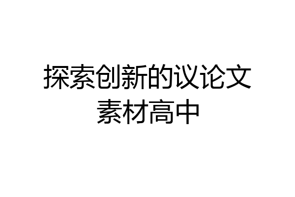 探索创新的议论文素材高中