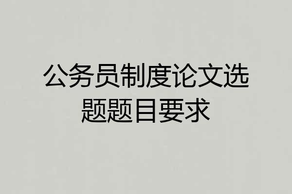 公务员制度论文选题题目要求