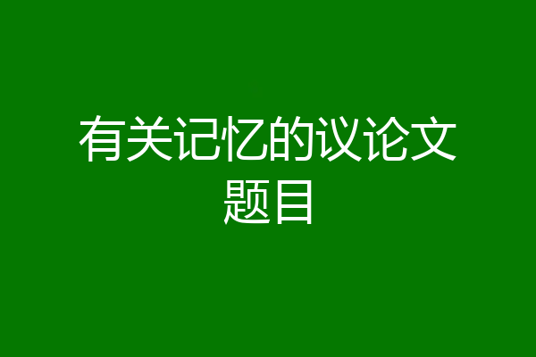 有关记忆的议论文题目