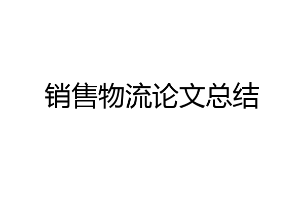 销售物流论文总结