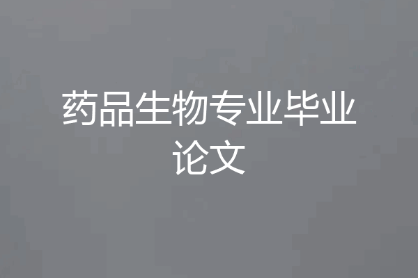 药品生物专业毕业论文