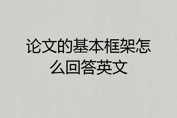 论文的基本框架怎么回答英文