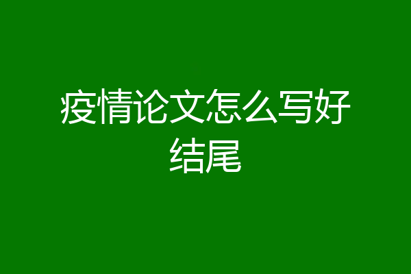 疫情论文怎么写好结尾