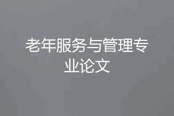 老年服务与管理专业论文