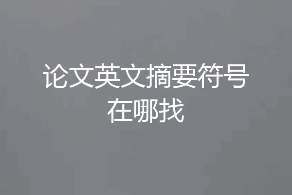 论文英文摘要符号在哪找
