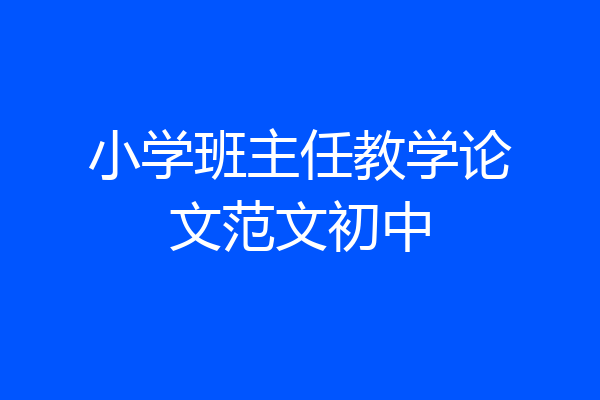小学班主任教学论文范文初中
