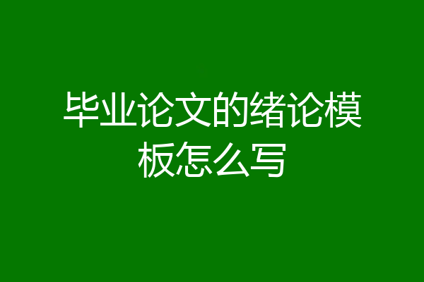 毕业论文的绪论模板怎么写