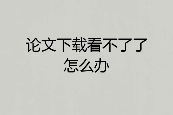 论文下载看不了了怎么办