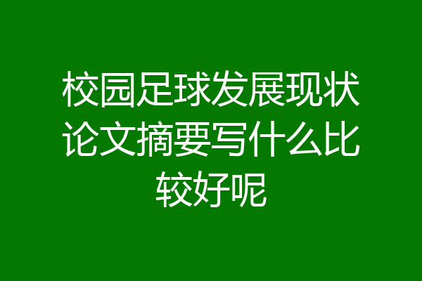 校园足球发展现状论文摘要写什么比较好呢