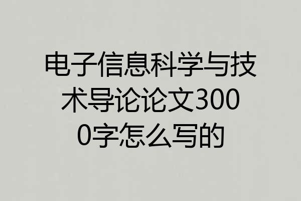 电子信息科学与技术导论论文3000字怎么写的