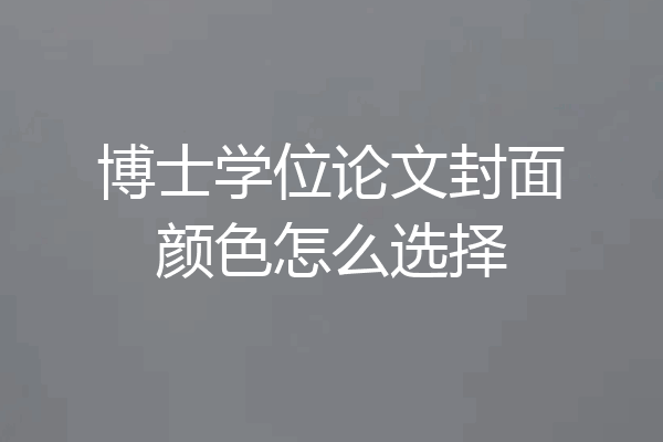 博士学位论文封面颜色怎么选择
