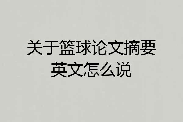 关于篮球论文摘要英文怎么说