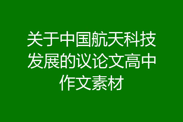 关于中国航天科技发展的议论文高中作文素材