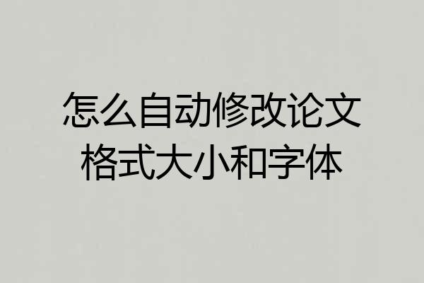 怎么自动修改论文格式大小和字体