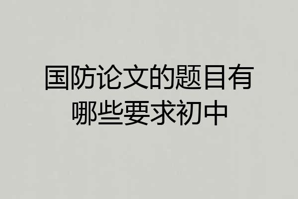 国防论文的题目有哪些要求初中