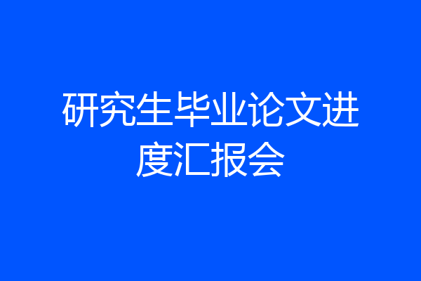 研究生毕业论文进度汇报会