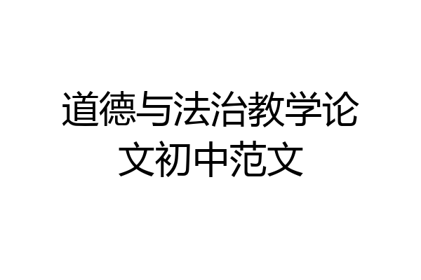 道德与法治教学论文初中范文