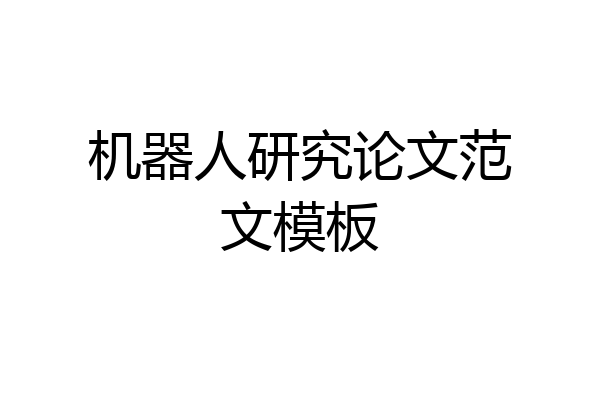 机器人研究论文范文模板