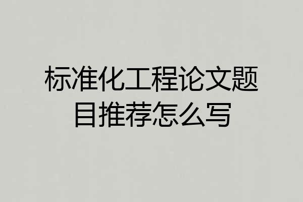 标准化工程论文题目推荐怎么写