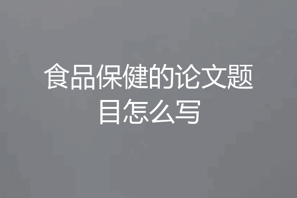 食品保健的论文题目怎么写