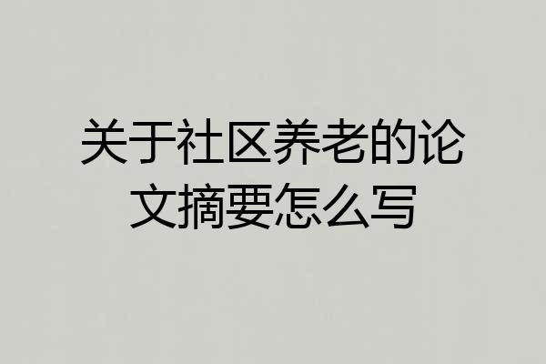 关于社区养老的论文摘要怎么写