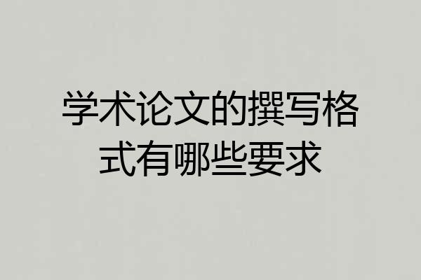 学术论文的撰写格式有哪些要求