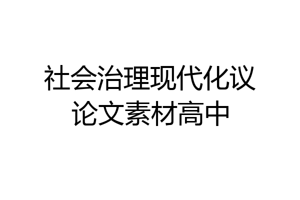 社会治理现代化议论文素材高中