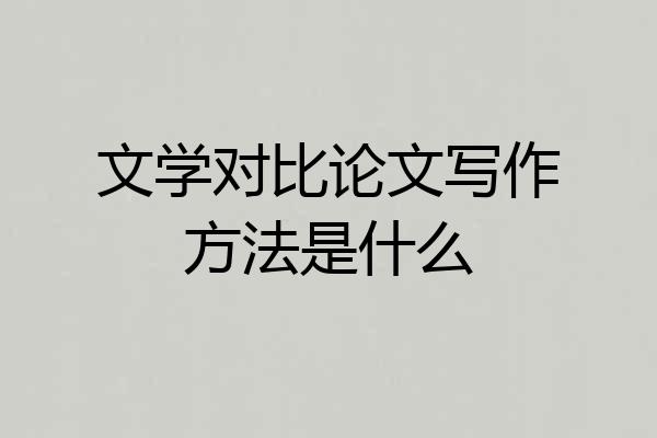 文学对比论文写作方法是什么
