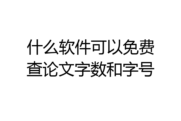 什么软件可以免费查论文字数和字号
