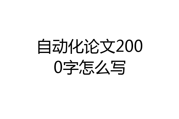 自动化论文2000字怎么写
