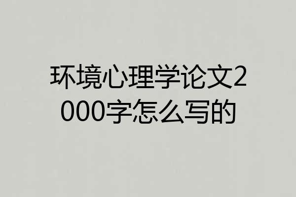 环境心理学论文2000字怎么写的