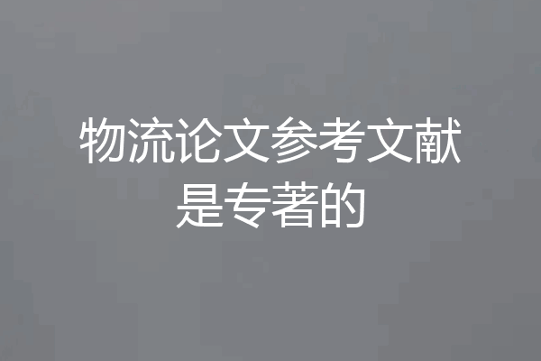 物流论文参考文献是专著的