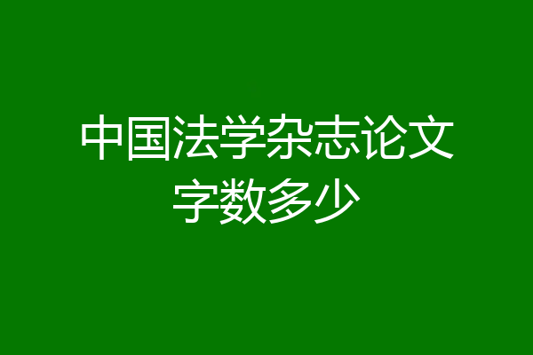 中国法学杂志论文字数多少
