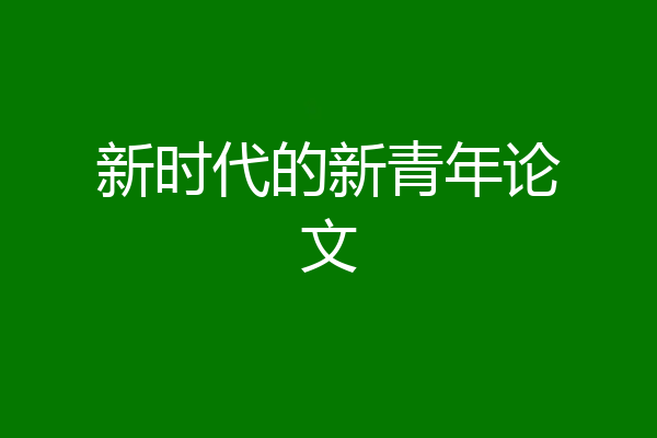 新时代的新青年论文