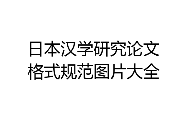 日本汉学研究论文格式规范图片大全