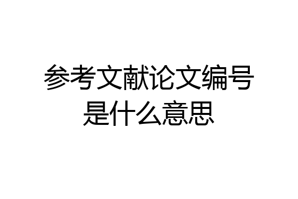 参考文献论文编号是什么意思