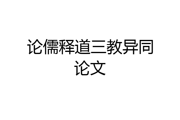 论儒释道三教异同论文