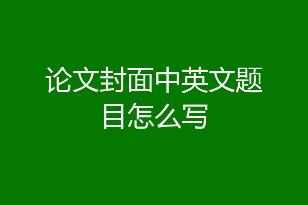 论文封面中英文题目怎么写