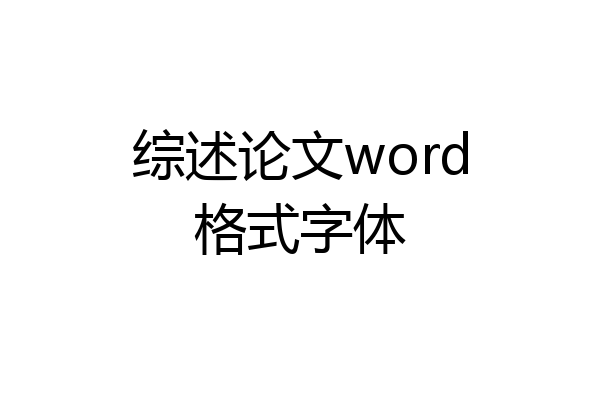 综述论文word格式字体