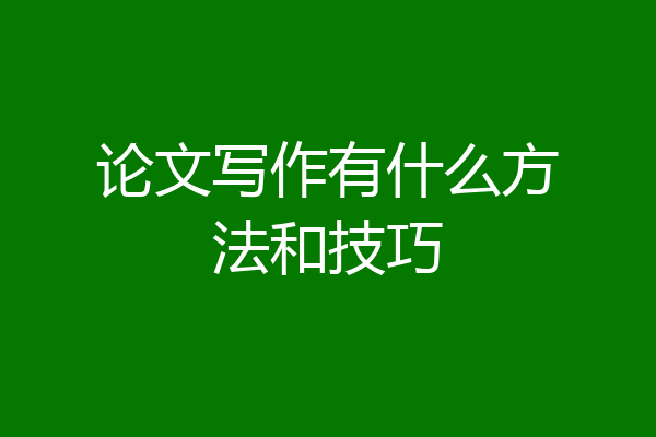 论文写作有什么方法和技巧