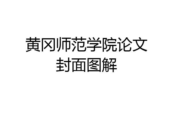 黄冈师范学院论文封面图解