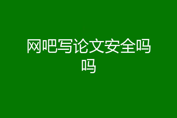 网吧写论文安全吗吗