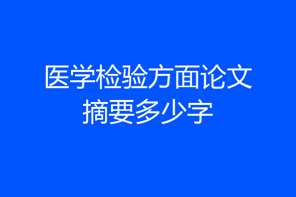 医学检验方面论文摘要多少字