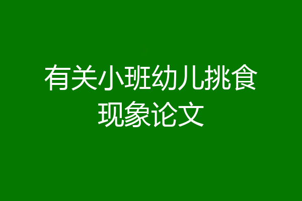 有关小班幼儿挑食现象论文