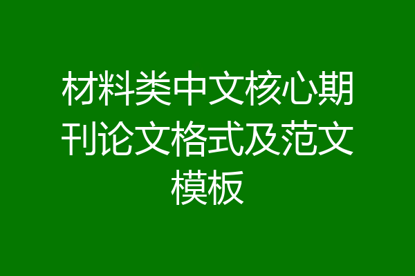 材料类中文核心期刊论文格式及范文模板