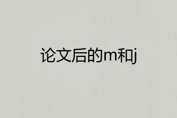 论文后的m和j