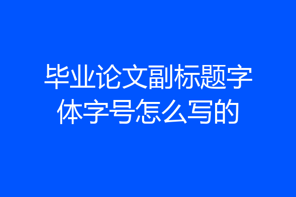 毕业论文副标题字体字号怎么写的